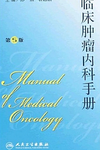 《临床肿瘤内科手册》孙燕·石远凯