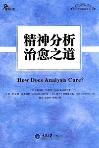 《精神分析治愈之道》海因茨·科胡特