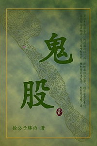 《鬼股》徐公子胜治