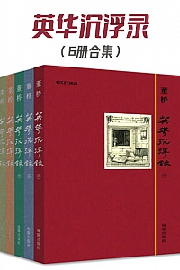 《英华沉浮录》( 6册合集 )董桥