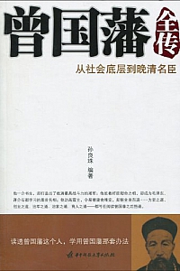《曾国藩全传:从社会底层到晚清名臣》孙良珠