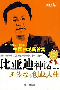 《比亚迪神话:王传福的创业人生》阮建芳
