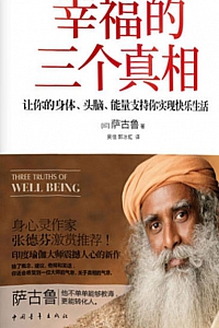 《幸福的三个真相》萨古鲁