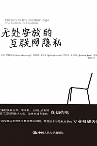 《无处安放的互联网隐私》茱莉亚·霍维兹 / 杰拉米·斯科
