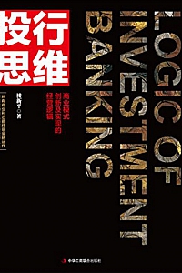 《投行思维:商业模式创新及实现的经营逻辑》楼新平