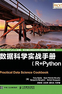 《数据科学实战手册(R+Python)》托尼·奥杰德