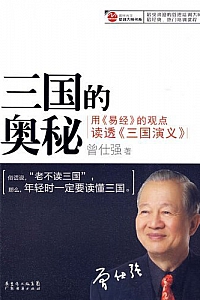 《三国的奥秘》曾仕强