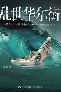 《乱世华尔街》渔阳