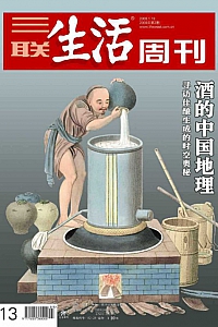 《酒的中国地理》三联生活周刊