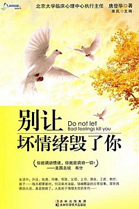 《别让坏情绪毁了你》唐登华