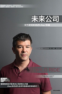 《未来公司:卡兰尼克和他的Uber帝国》亚当·拉辛斯基