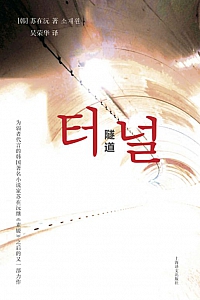 《隧道》苏在沅