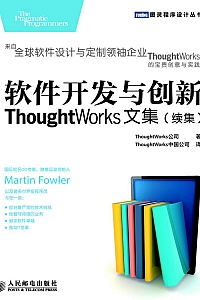 《软件开发与创新》ThoughtWorks公司