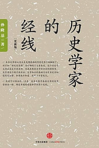 《历史学家的经线》孙隆基