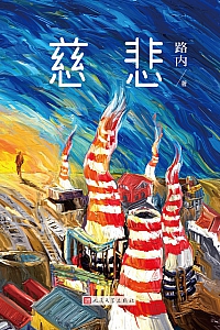 《慈悲》路内
