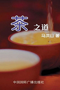 《茶之道》马洪山
