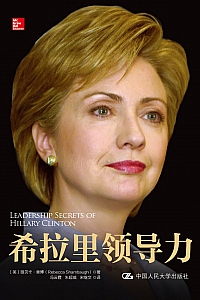 《希拉里领导力》丽贝卡·香博