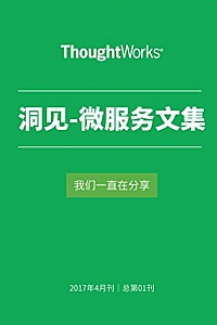《ThoughtWorks洞见-微服务文集》TW洞见
