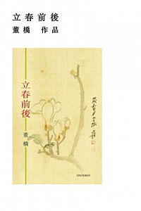 《立春前後》董橋