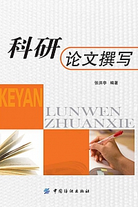 《科研论文撰写》张洪亭