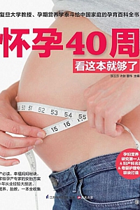 《怀孕40周看这本就够了》邵玉芬等