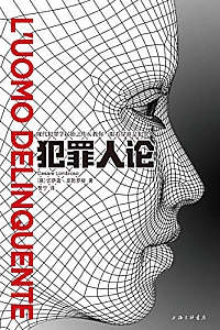 《犯罪人论》切萨雷·龙勃罗梭