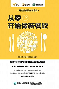 《从零开始做新餐饮》美团外卖袋鼠学院团队
