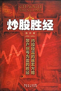 《炒股胜经》