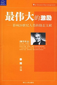 《最伟大的激励:影响20世纪人类的励志文献》秦朔