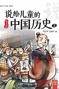 《说给儿童的中国历史.2》陈卫平