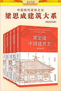 《梁思成建筑大系》(全5册)
