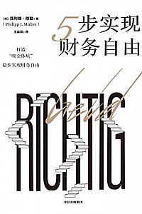 《5步实现财务自由》菲利普·穆勒