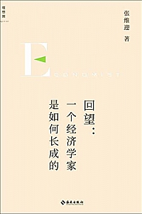 《回望:一个经济学家是如何长成的》张维迎