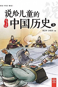 《说给儿童的中国历史3》陈卫平