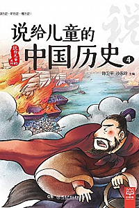 《说给儿童的中国历史4》陈卫平