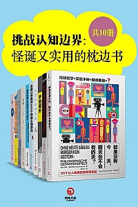 《挑战认知边界:怪诞又实用的枕边书》10册