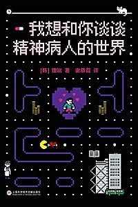 《我想和你谈谈精神病人的世界》理端
