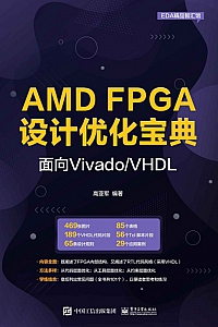 《AMD FPGA设计优化宝典》高亚军