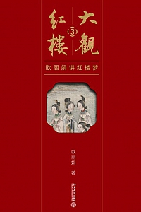 《大观红楼3》欧丽娟