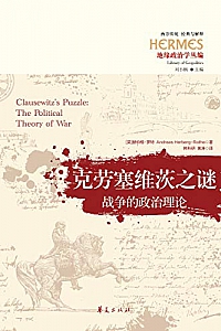 《克劳塞维茨之谜:战争的政治理论》赫伯格·罗特