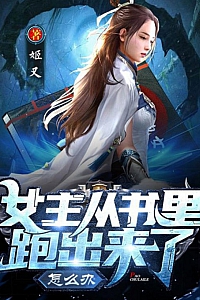 《女主从书里跑出来了怎么办》姬叉