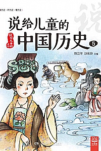 《说给儿童的中国历史5》陈卫平