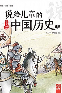 《说给儿童的中国历史6》陈卫平