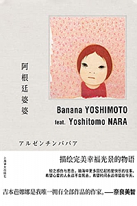 《阿根廷婆婆》吉本芭娜娜