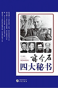 《蒋介石四大秘书》郑明武