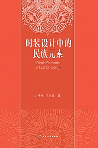 《时装设计中的民族元素》刘天勇