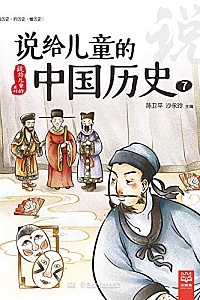 《说给儿童的中国历史7》陈卫平