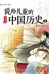《说给儿童的中国历史8》陈卫平