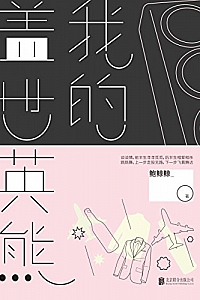 《我的盖世英熊》鲍鲸鲸