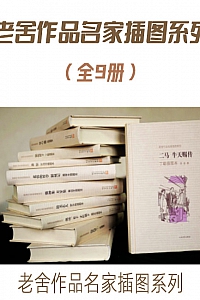 《老舍作品名家插图系列》套装全九册